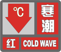 寒潮红色预警标志